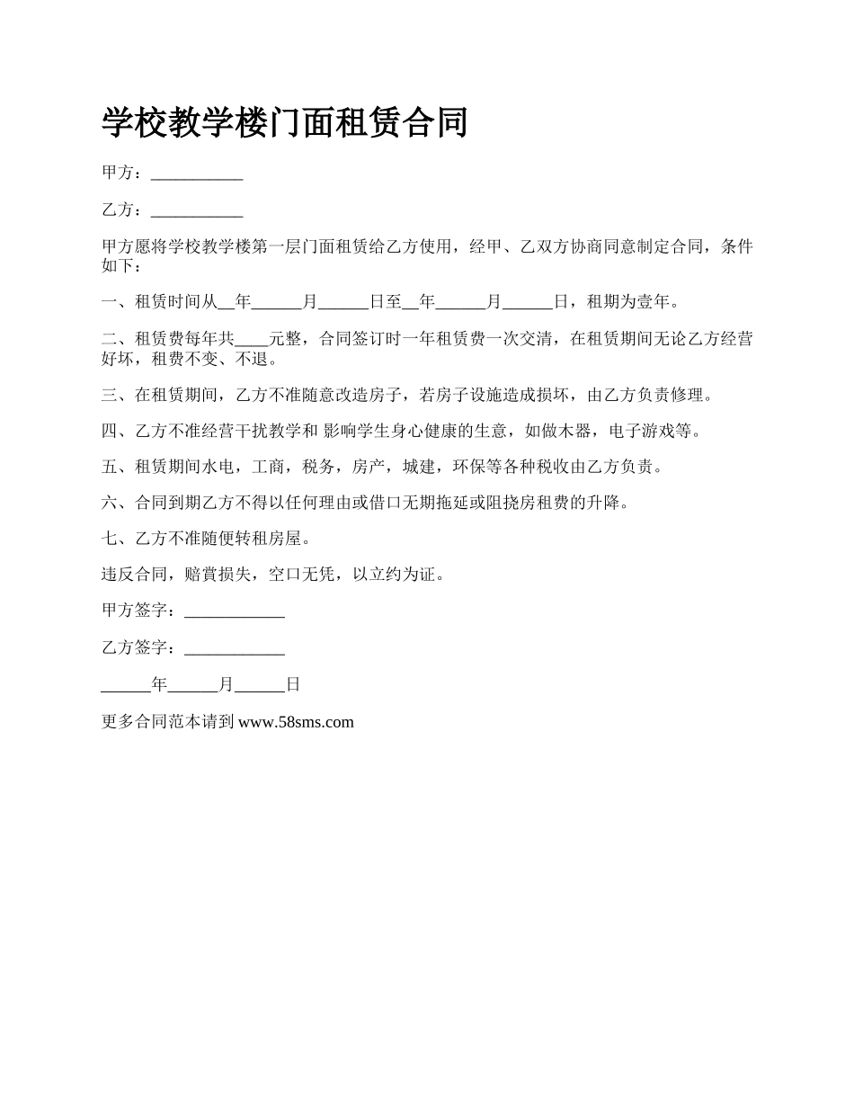 学校教学楼门面租赁合同.docx_第1页