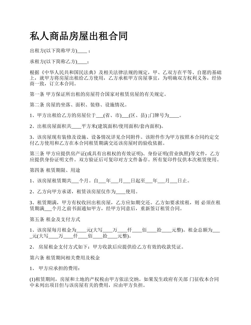 私人商品房屋出租合同.docx_第1页