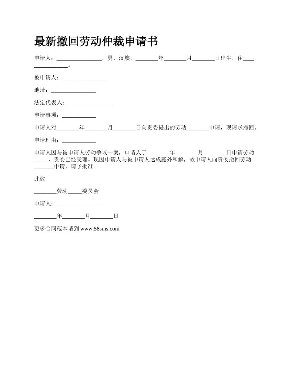 最新撤回劳动仲裁申请书.docx_第1页