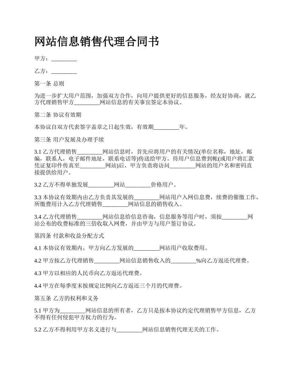 网站信息销售代理合同书.docx_第1页