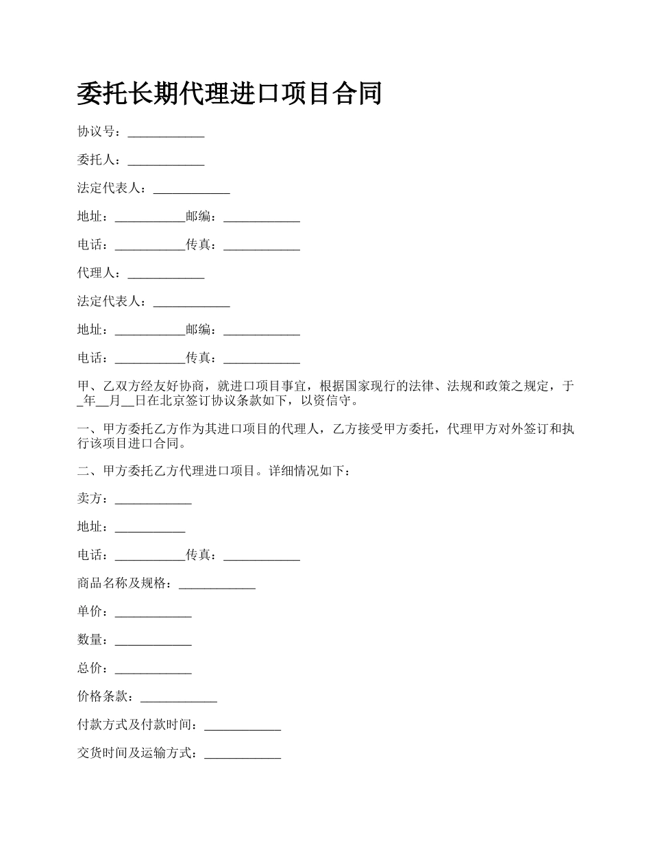 委托长期代理进口项目合同.docx_第1页