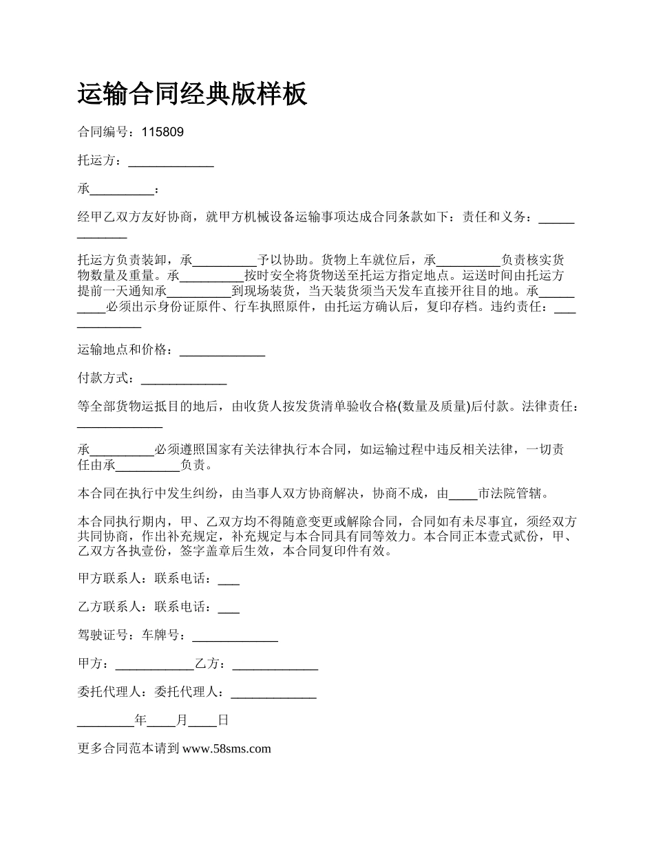 运输合同经典版样板.docx_第1页