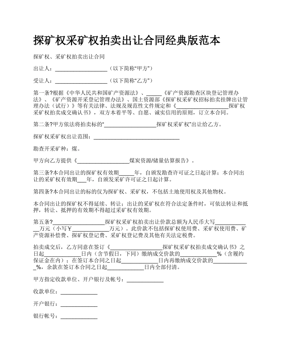 探矿权采矿权拍卖出让合同经典版范本.docx_第1页