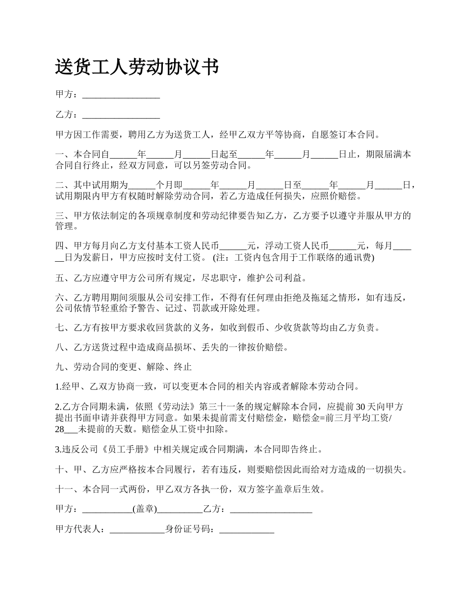 送货工人劳动协议书.docx_第1页