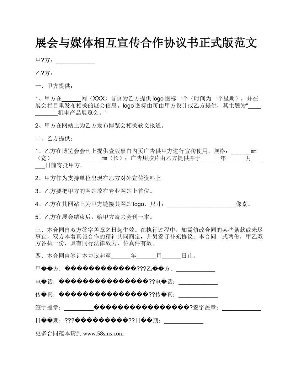 展会与媒体相互宣传合作协议书正式版范文.docx_第1页