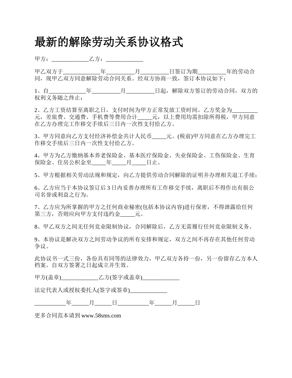 最新的解除劳动关系协议格式.docx_第1页