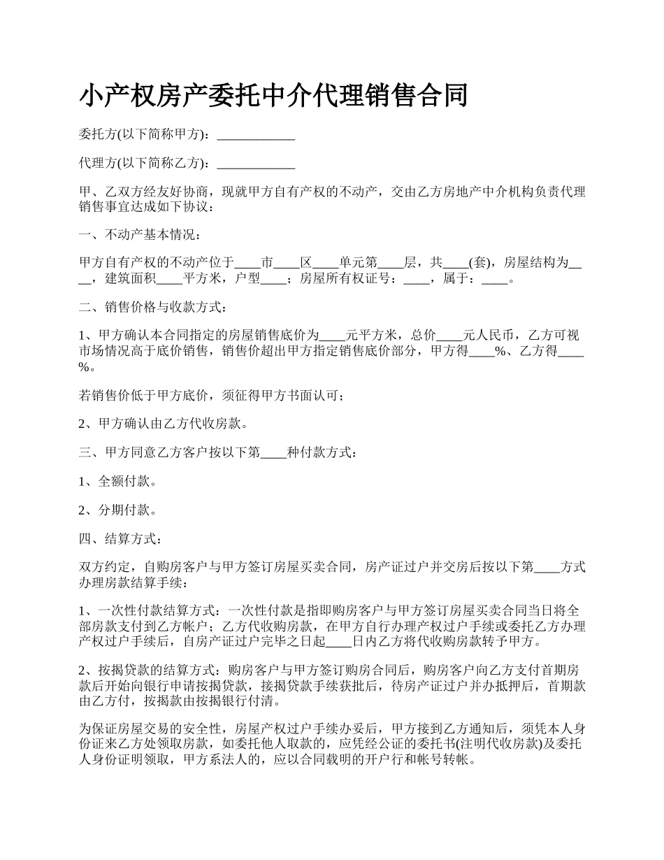 小产权房产委托中介代理销售合同.docx_第1页