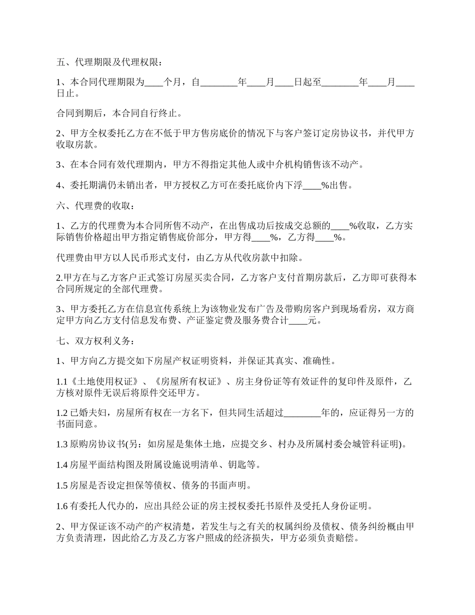 小产权房产委托中介代理销售合同.docx_第2页