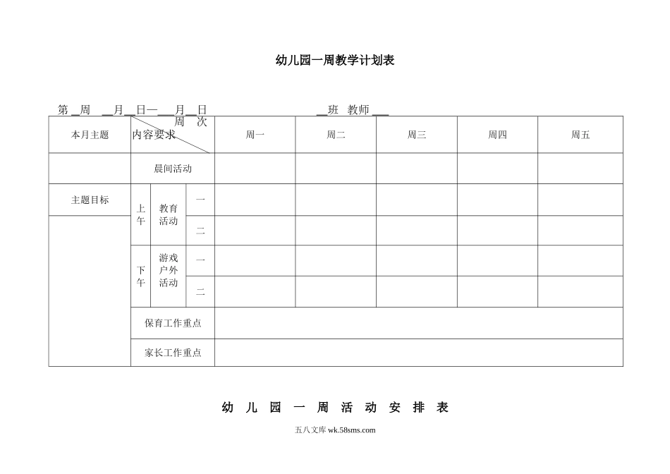 幼儿园12.周教学计划表 模板.doc_第1页