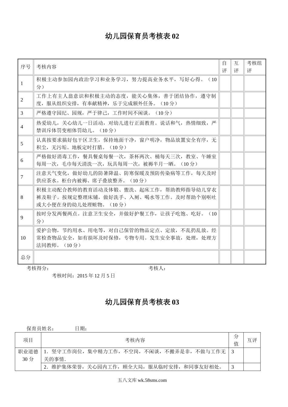 幼儿园13.保育员工作考核表   6表.doc_第2页