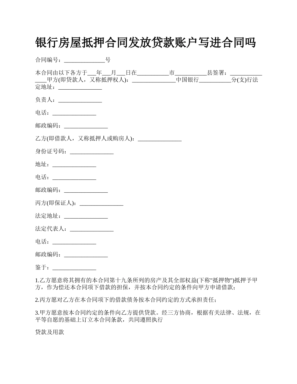 银行房屋抵押合同发放贷款账户写进合同吗.docx_第1页