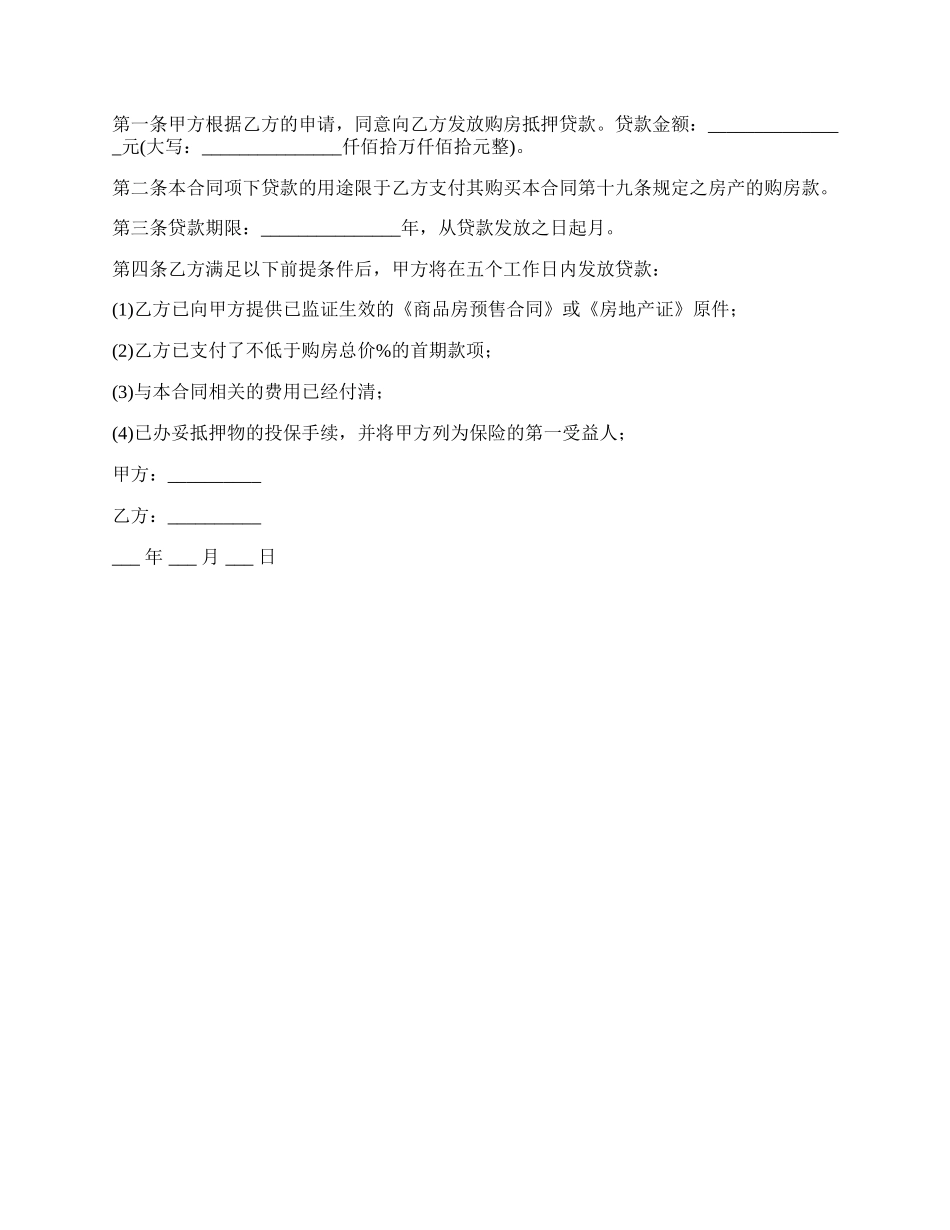 银行房屋抵押合同发放贷款账户写进合同吗.docx_第2页