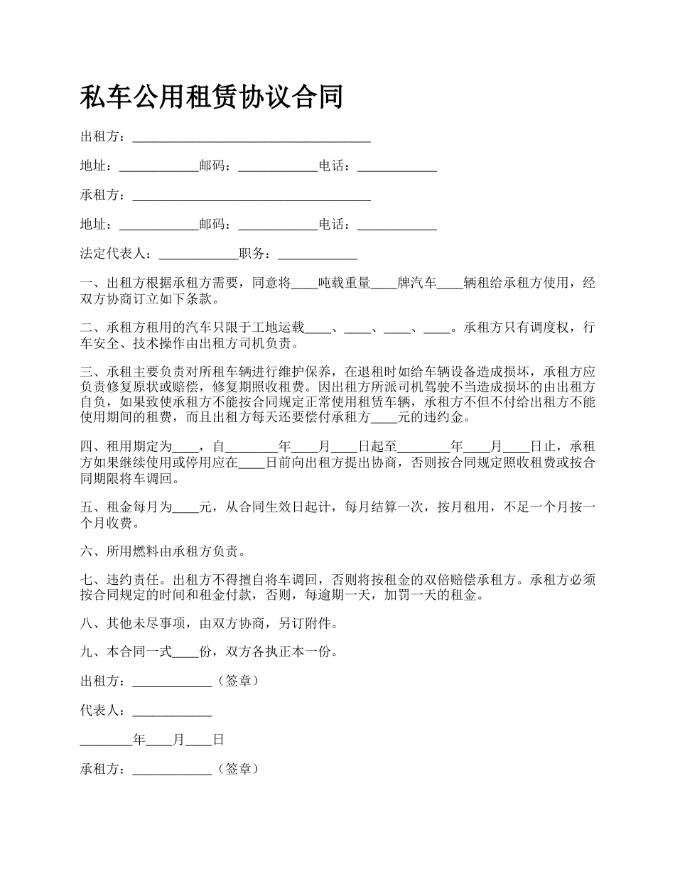 私车公用租赁协议合同.docx_第1页