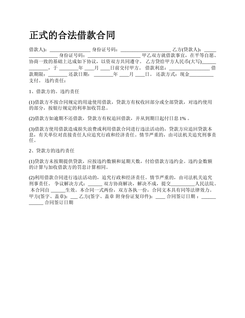 正式的合法借款合同.docx_第1页