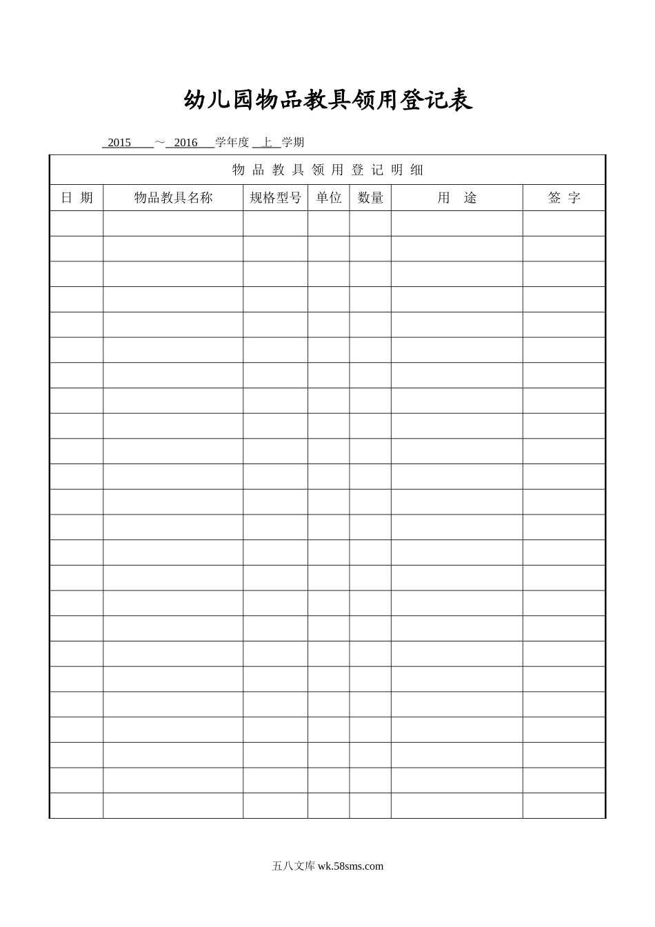 幼儿园13.物品教具领用登记表.doc_第1页