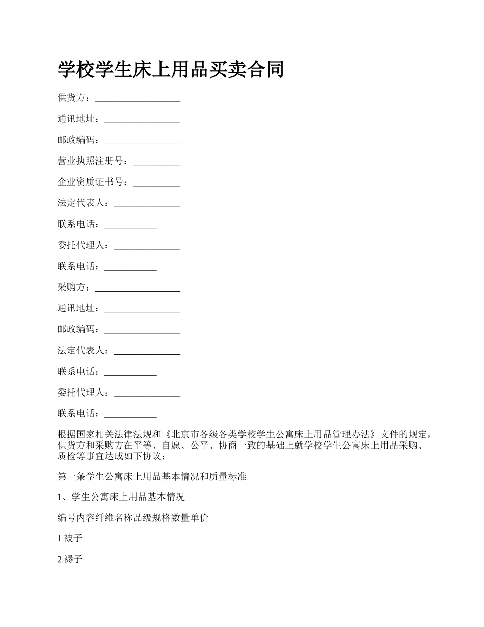 学校学生床上用品买卖合同.docx_第1页