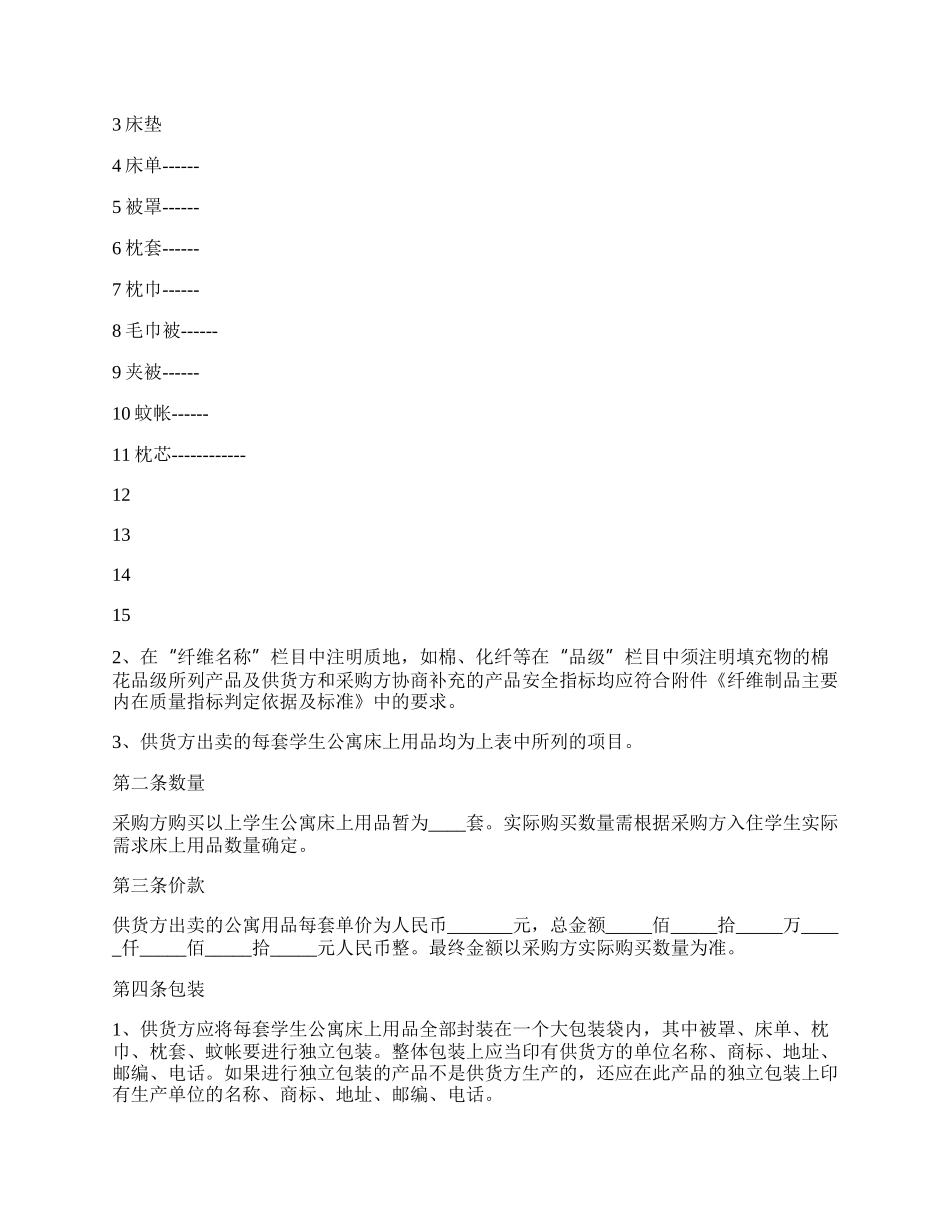 学校学生床上用品买卖合同.docx_第2页