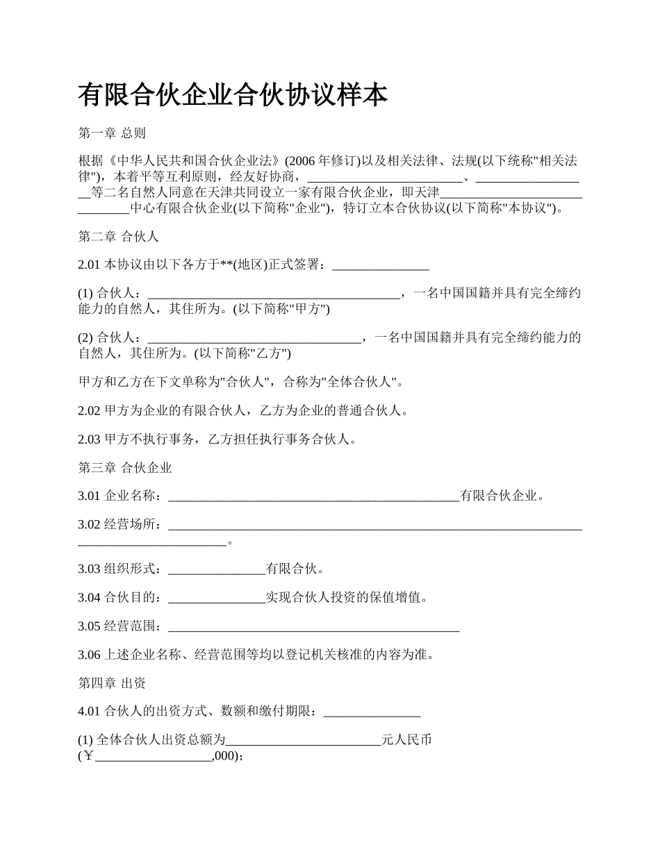 有限合伙企业合伙协议样本.docx_第1页