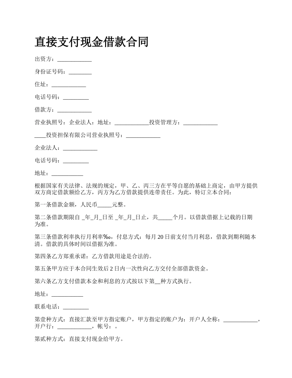 直接支付现金借款合同.docx_第1页