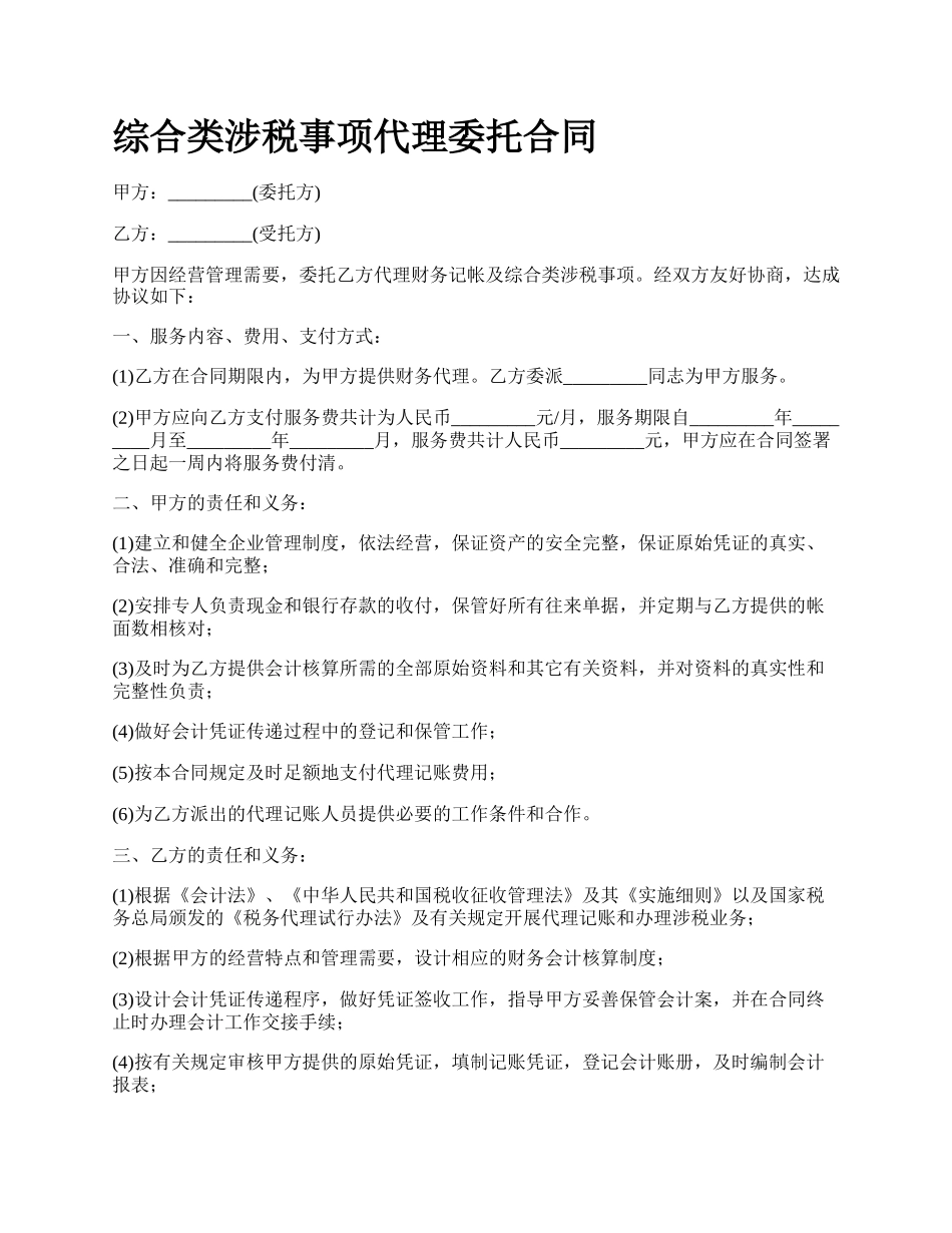 综合类涉税事项代理委托合同.docx_第1页