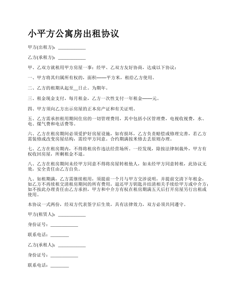 小平方公寓房出租协议.docx_第1页