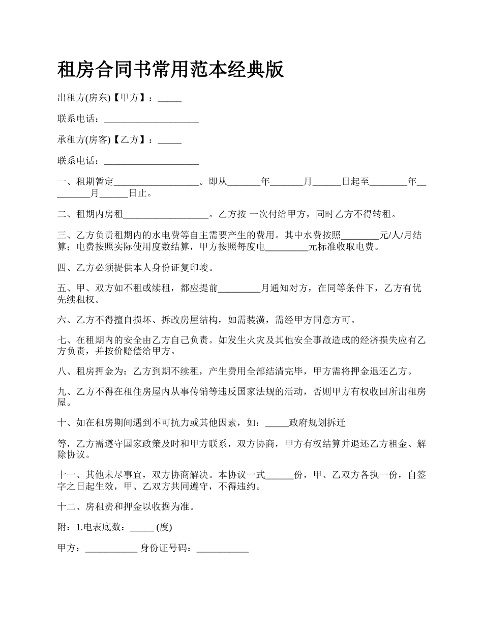 租房合同书常用范本经典版.docx_第1页