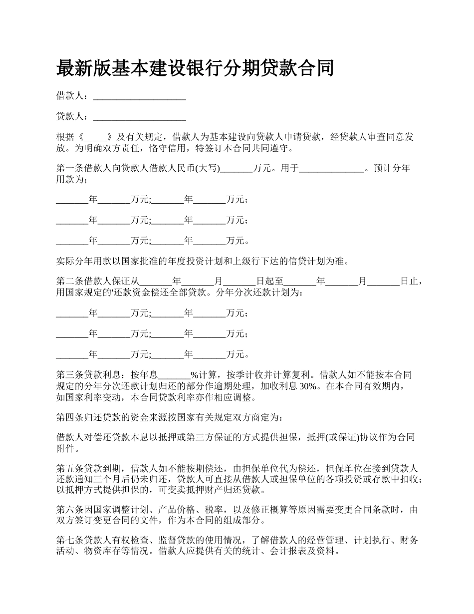 最新版基本建设银行分期贷款合同.docx_第1页