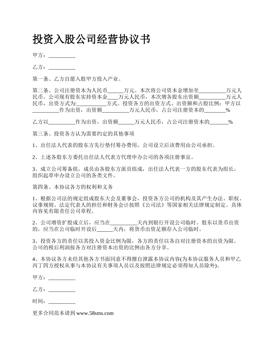 投资入股公司经营协议书.docx_第1页