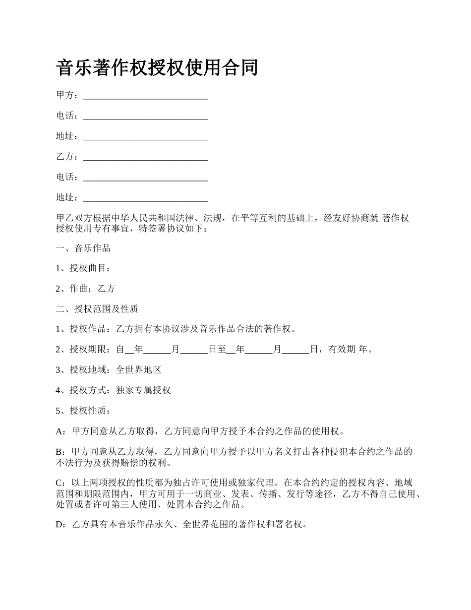 音乐著作权授权使用合同.docx_第1页