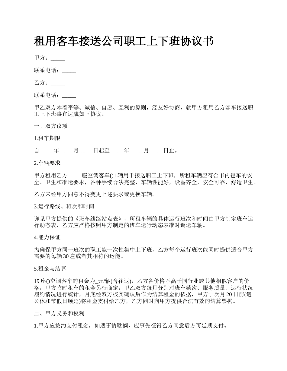 租用客车接送公司职工上下班协议书.docx_第1页