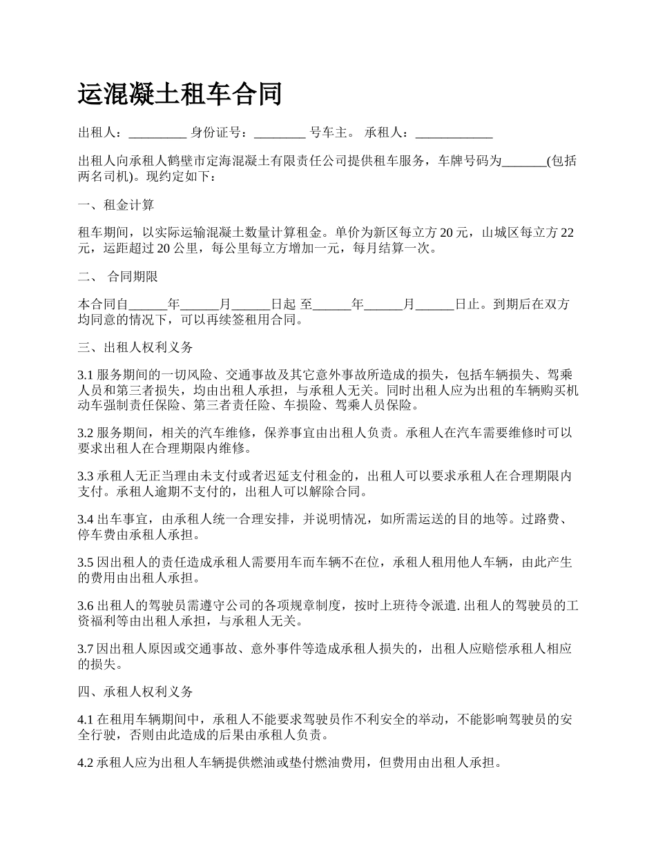 运混凝土租车合同.docx_第1页