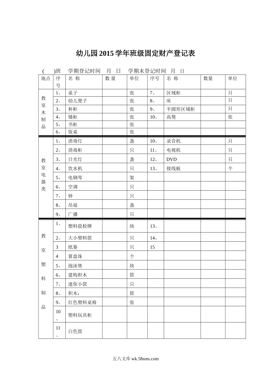 幼儿园16.班级固定财产登记表.doc_第1页