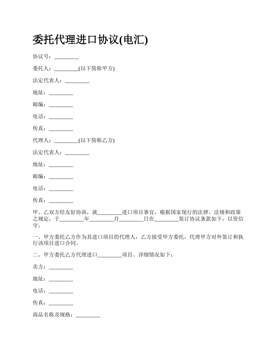 委托代理进口协议(电汇).docx_第1页