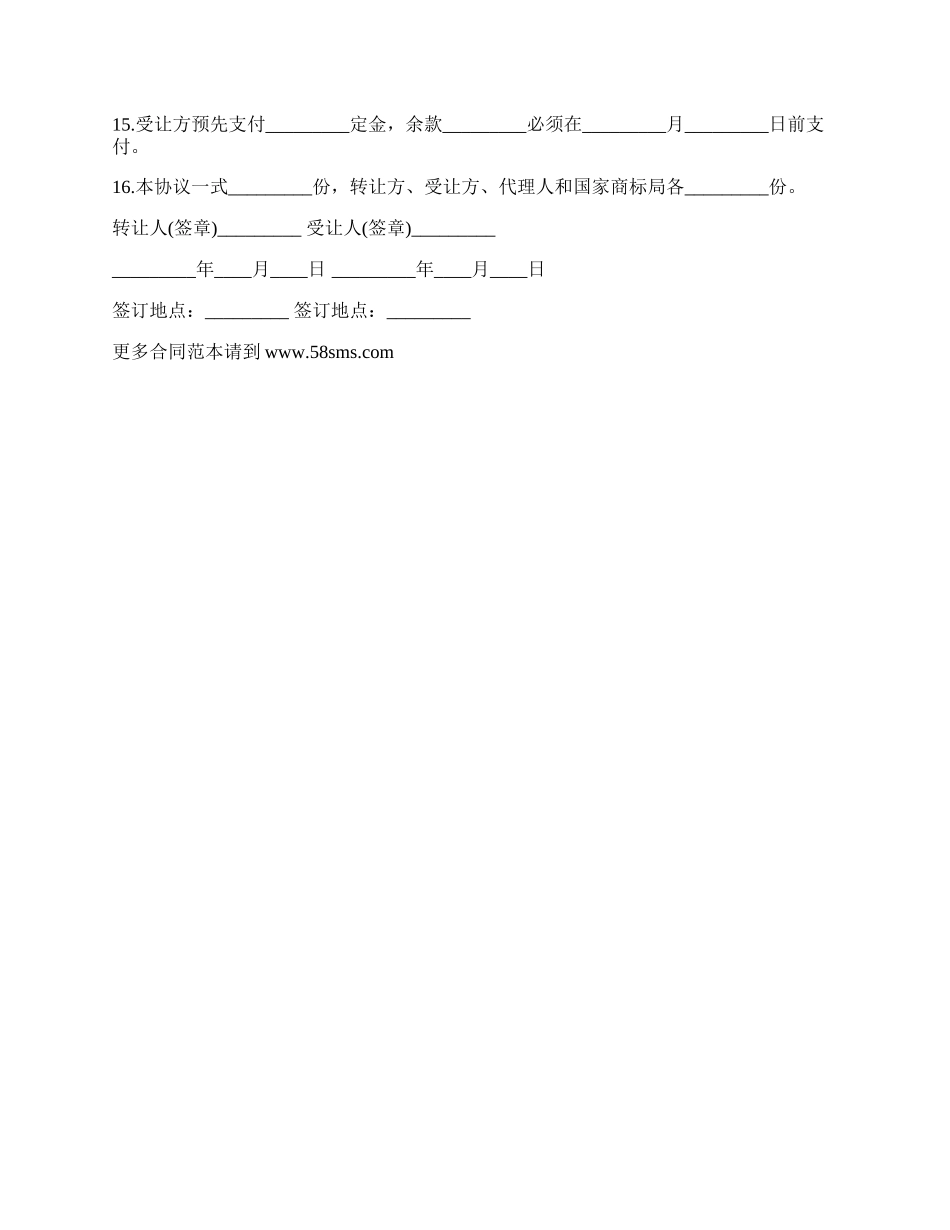 注册商标转让合同书范本.docx_第2页