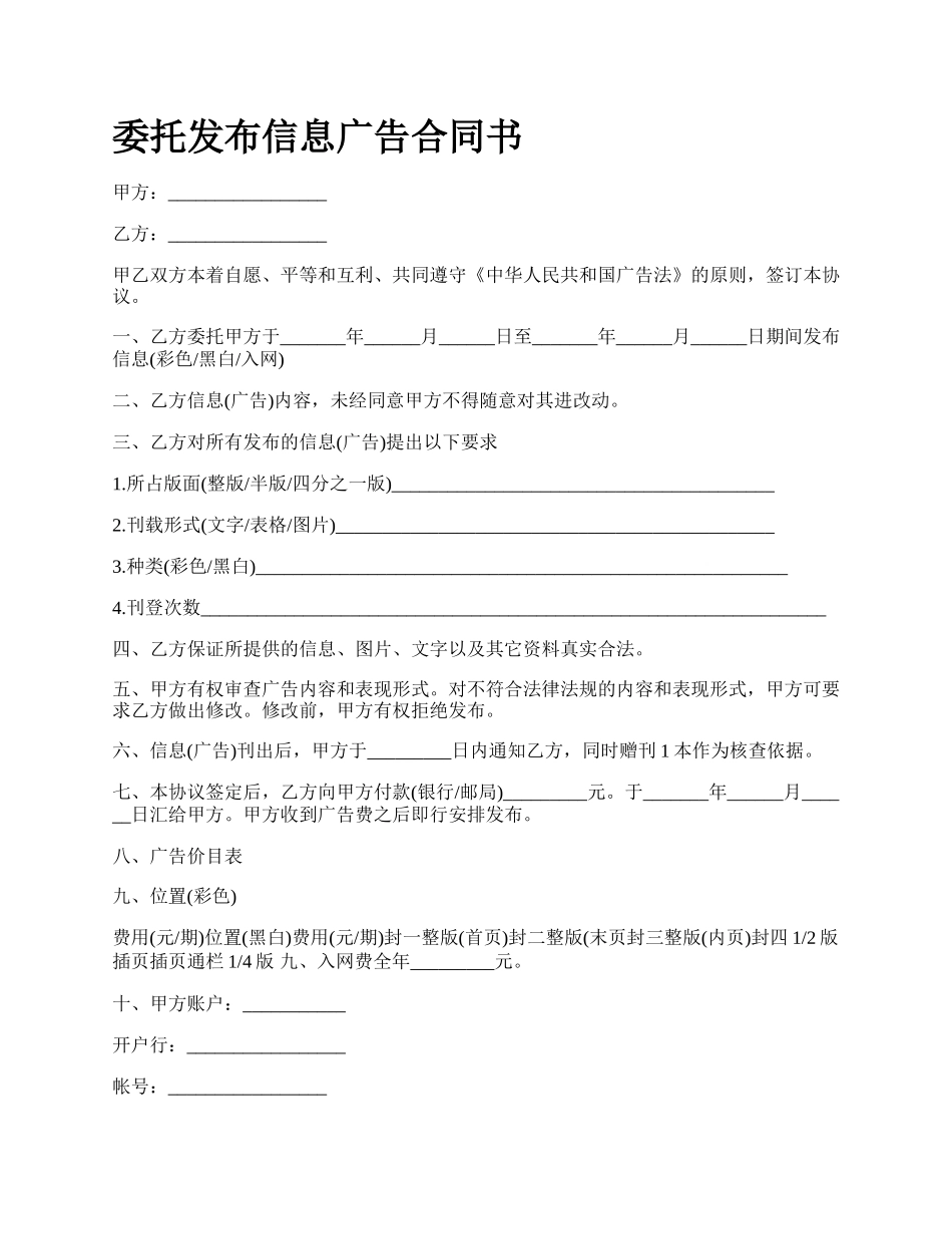 委托发布信息广告合同书.docx_第1页