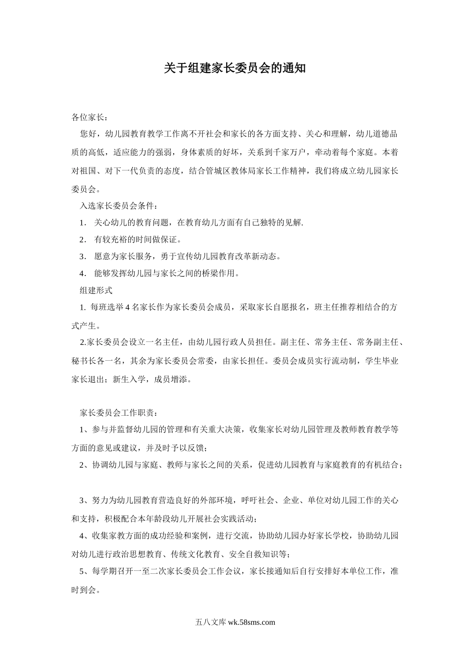 幼儿园17.关于组建家长委员会的通知.doc_第1页