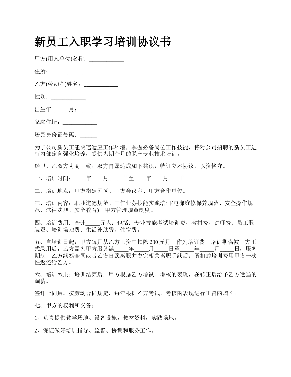 新员工入职学习培训协议书.docx_第1页