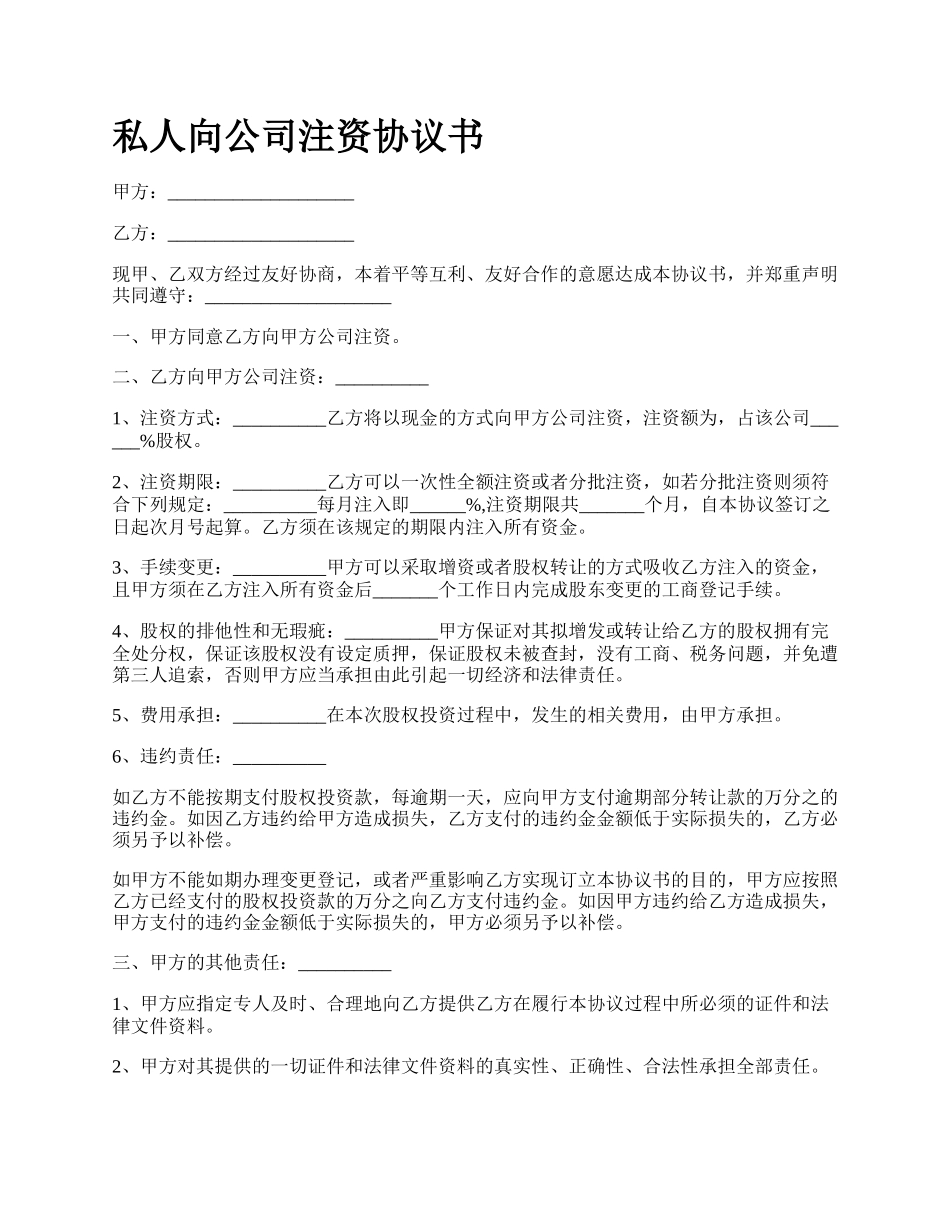 私人向公司注资协议书.docx_第1页