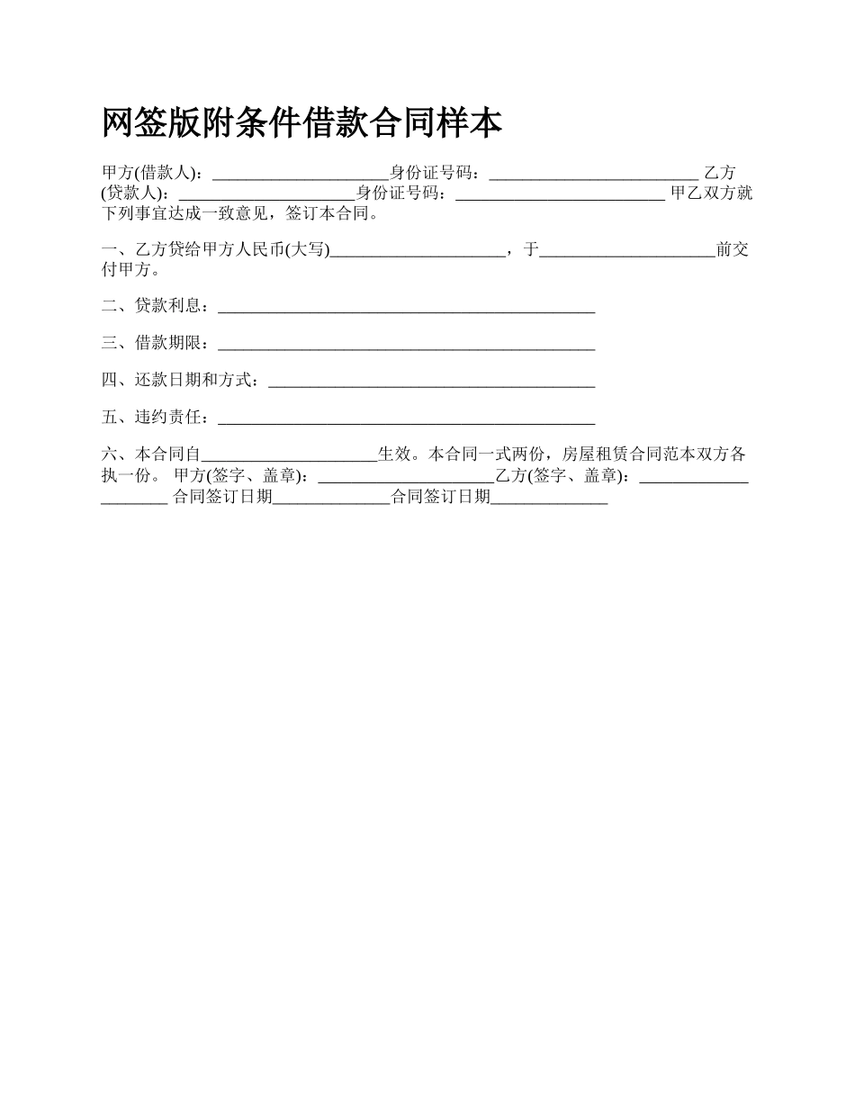 网签版附条件借款合同样本.docx_第1页