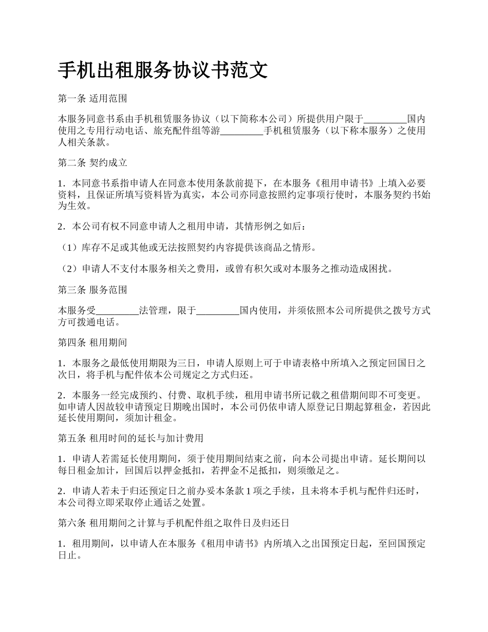 手机出租服务协议书范文.docx_第1页