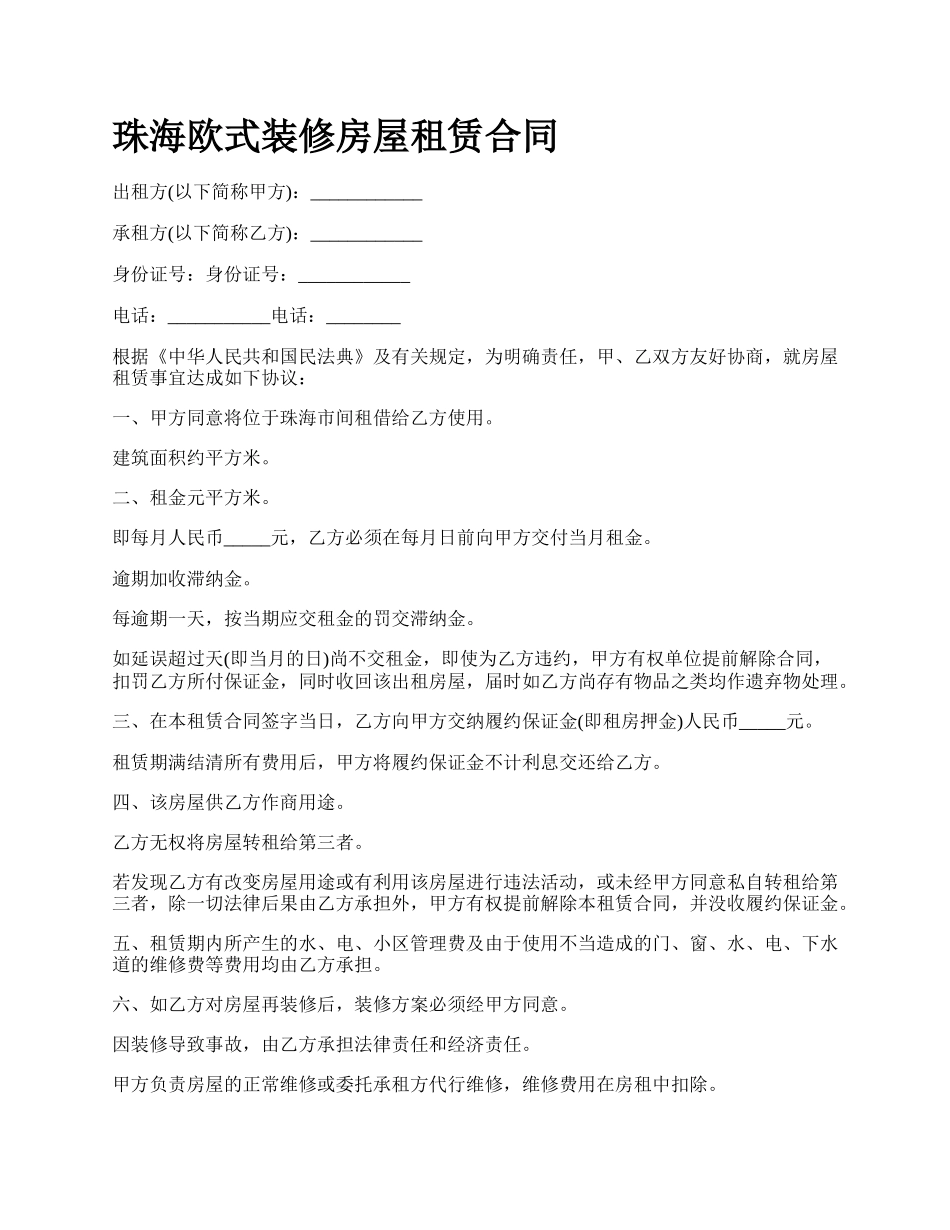 珠海欧式装修房屋租赁合同.docx_第1页