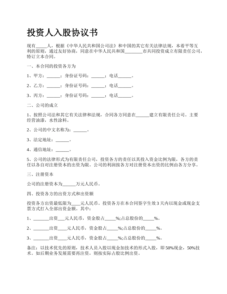 投资人入股协议书.docx_第1页