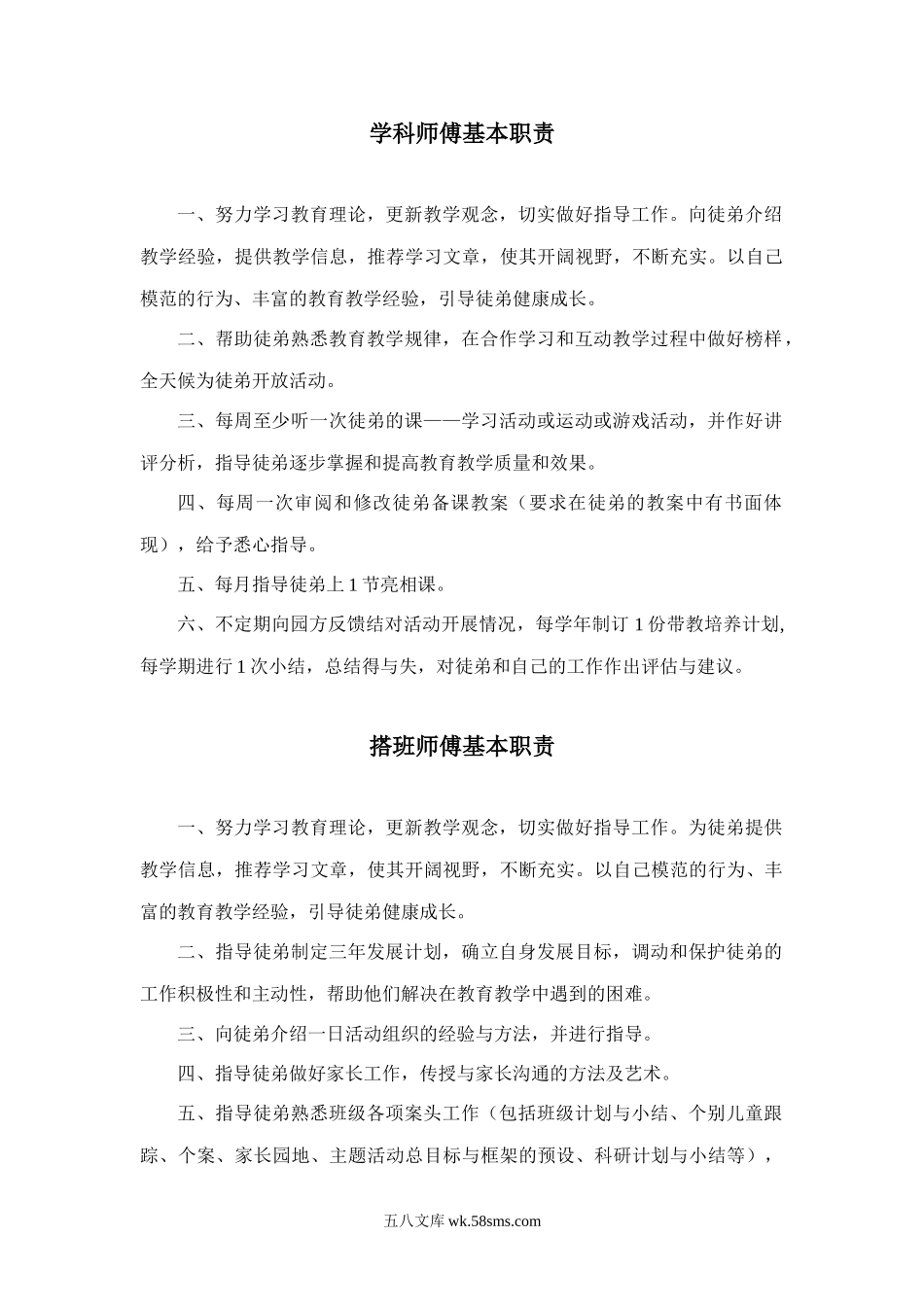 幼儿园19.师徒结对工作职责.doc_第1页