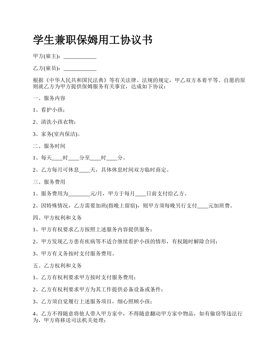 学生兼职保姆用工协议书.docx_第1页