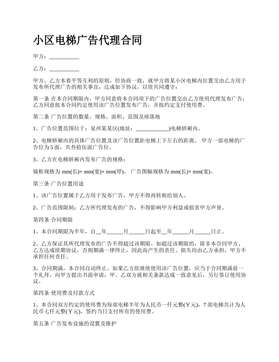 小区电梯广告代理合同.docx_第1页