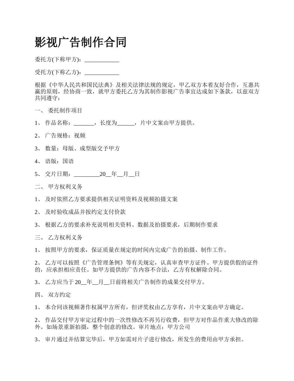 影视广告制作合同.docx_第1页