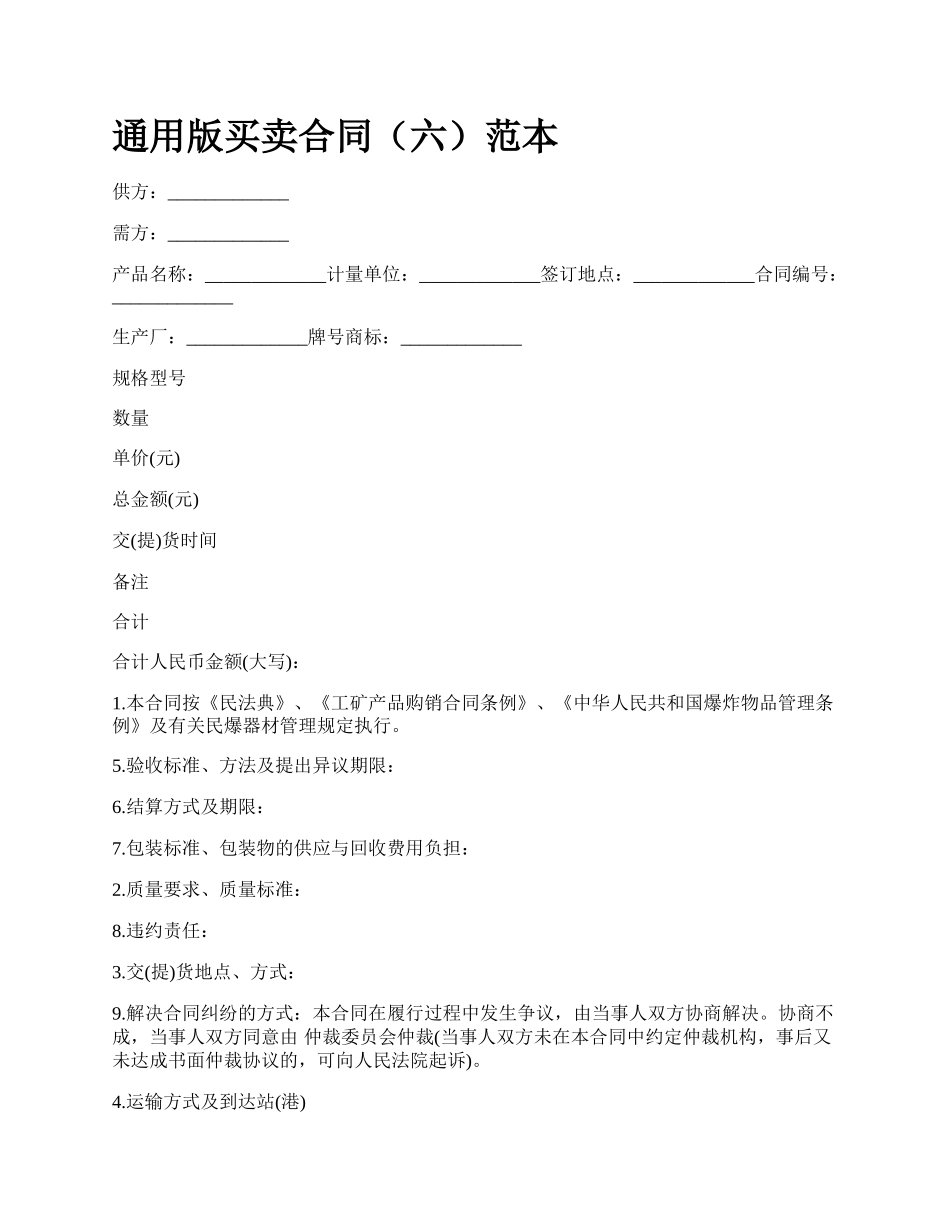 通用版买卖合同（六）范本.docx_第1页