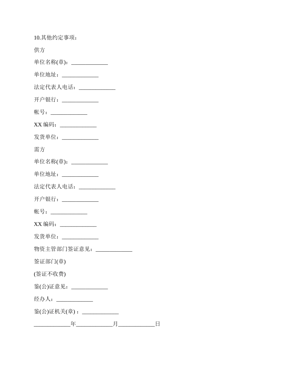 通用版买卖合同（六）范本.docx_第2页