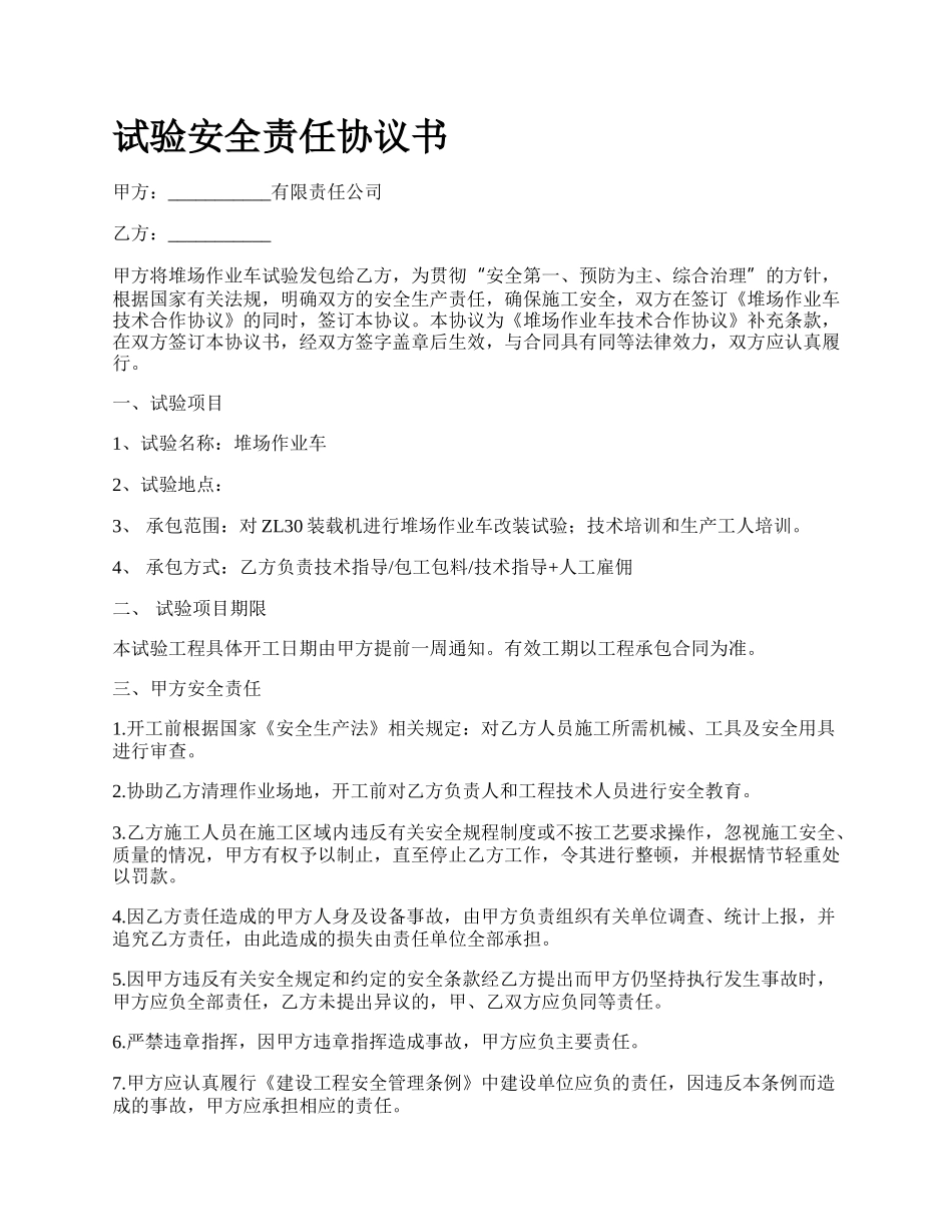 试验安全责任协议书.docx_第1页