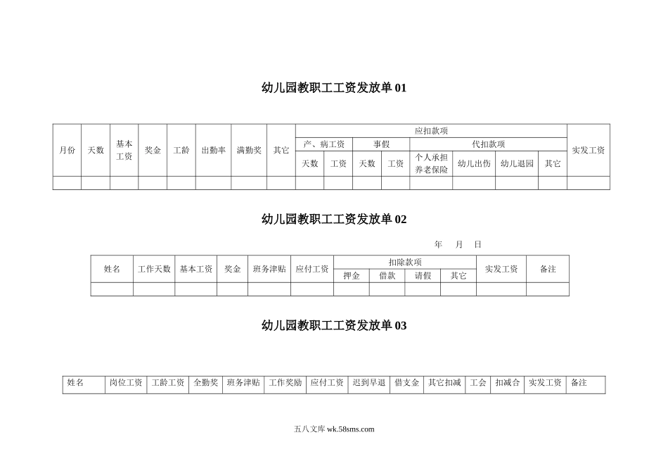 幼儿园21.工资发放单 3表.doc_第1页